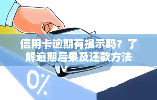 信用卡逾期有提示吗？了解逾期后果及还款方法