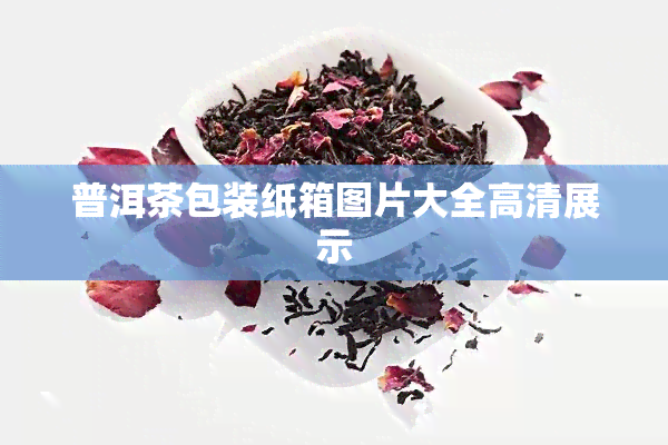 普洱茶包装纸箱图片大全高清展示