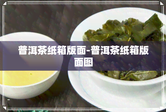 普洱茶纸箱版面-普洱茶纸箱版面图