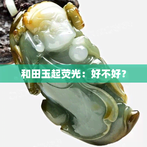 和田玉起荧光：好不好？