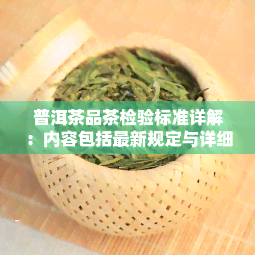 普洱茶品茶检验标准详解：内容包括最新规定与详细流程