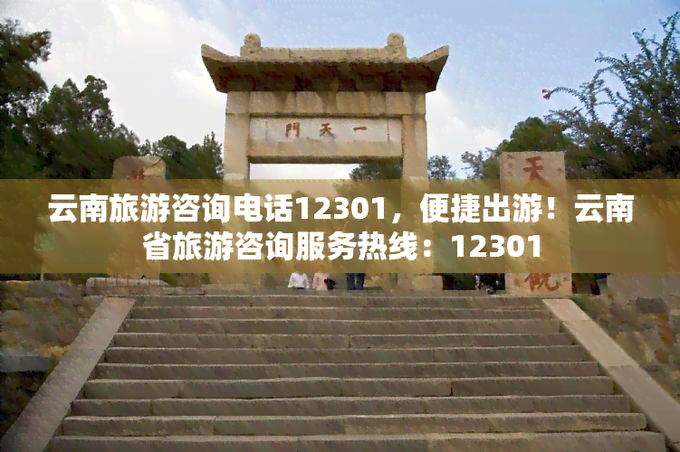 云南旅游咨询电话12301，便捷出游！云南省旅游咨询服务热线：12301