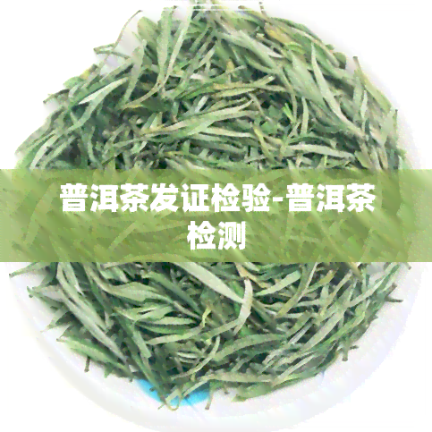 普洱茶发证检验-普洱茶检测