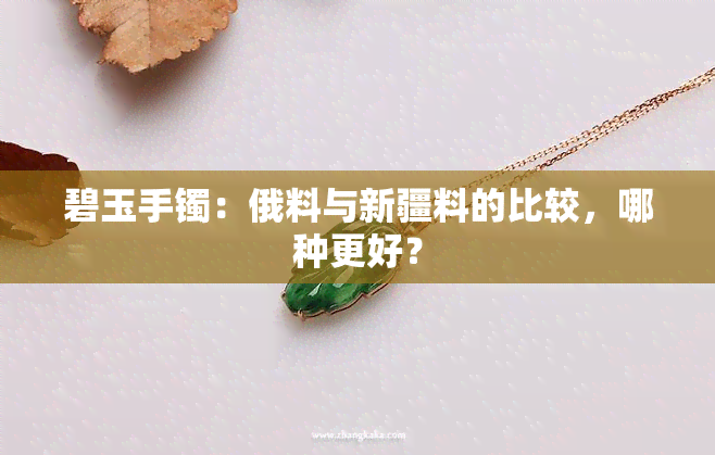 碧玉手镯：俄料与新疆料的比较，哪种更好？