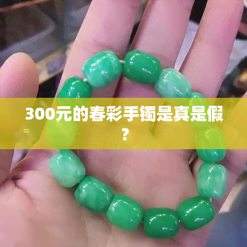 300元的春彩手镯是真是假？