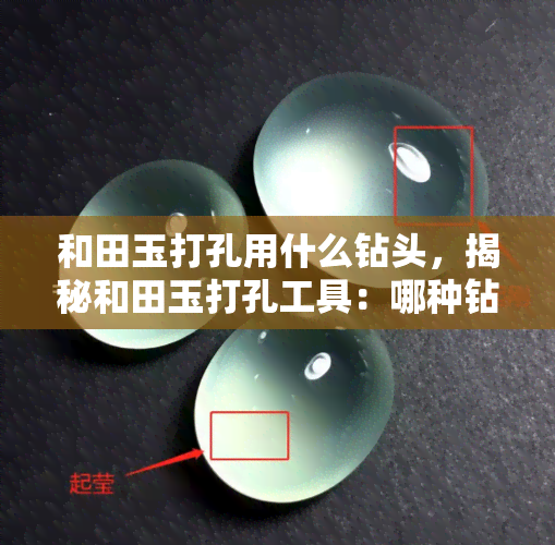 和田玉打孔用什么钻头，揭秘和田玉打孔工具：哪种钻头最适合？