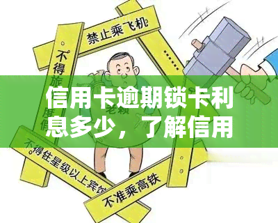 信用卡逾期锁卡利息多少，了解信用卡逾期锁卡后的利息计算方式