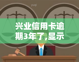 兴业信用卡逾期3年了,显示要还11855但是欠他7000块钱，兴业信用卡逾期三年，实际欠款仅7000元，为何显示需还11855？