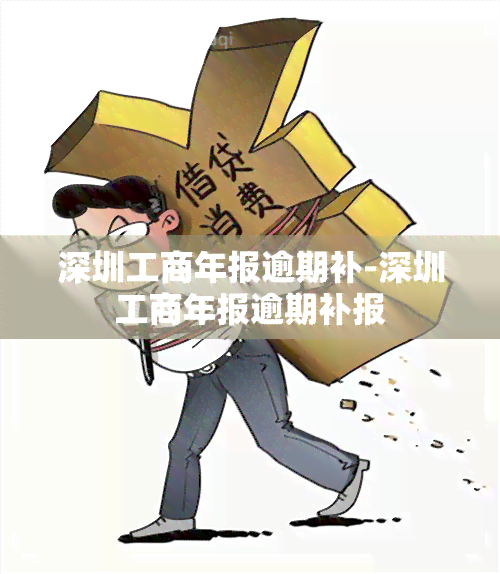 深圳工商年报逾期补-深圳工商年报逾期补报