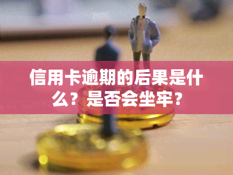 信用卡逾期的后果是什么？是否会坐牢？