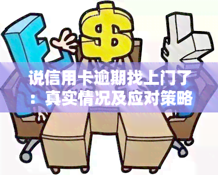 说信用卡逾期找上门了：真实情况及应对策略