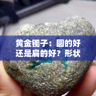 黄金镯子：圆的好还是扁的好？形状对美观度的影响