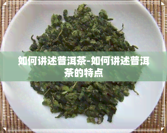 如何讲述普洱茶-如何讲述普洱茶的特点