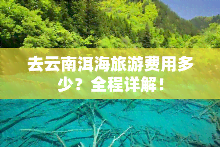 去云南洱海旅游费用多少？全程详解！