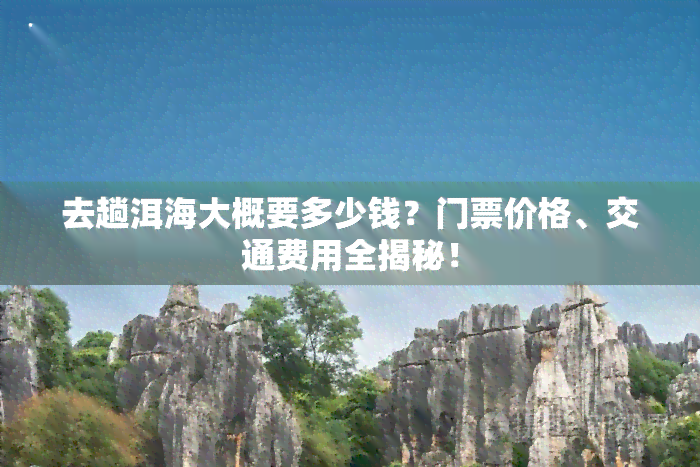 去趟洱海大概要多少钱？门票价格、交通费用全揭秘！