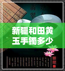 新疆和田黄玉手镯多少钱一个-新疆和田黄玉手镯多少钱一个