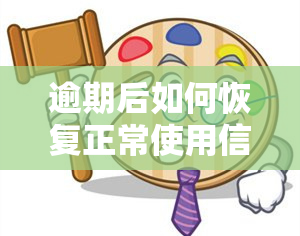 逾期后如何恢复正常使用信用卡？