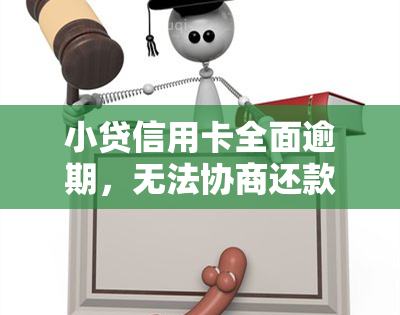 小贷信用卡全面逾期，无法协商还款，将面临严重后果