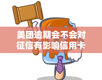 美团逾期会不会对有影响信用卡使用，美团逾期会影响信用卡使用和吗？