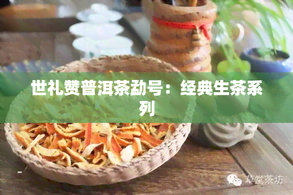 世礼赞普洱茶勐号：经典生茶系列