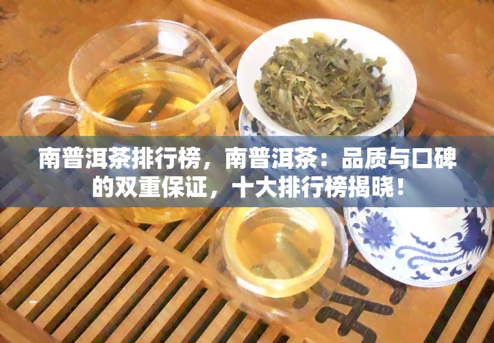 南普洱茶排行榜，南普洱茶：品质与口碑的双重保证，十大排行榜揭晓！