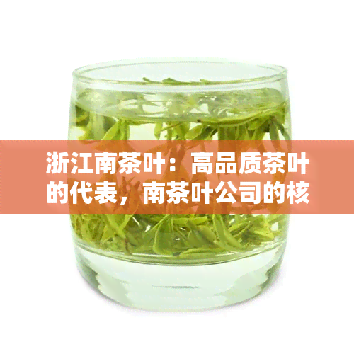 浙江南茶叶：高品质茶叶的代表，南茶叶公司的核心产品