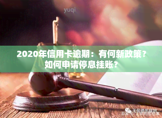 2020年信用卡逾期：有何新政策？如何申请停息挂账？