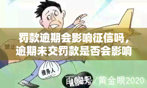 罚款逾期会影响吗，逾期未交罚款是否会影响个人？