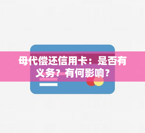 母代偿还信用卡：是否有义务？有何影响？