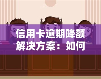 信用卡逾期降额解决方案：如何恢复额度？