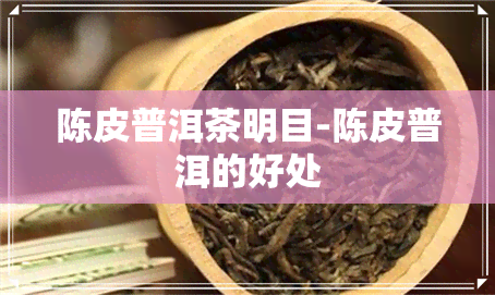 陈皮普洱茶明目-陈皮普洱的好处