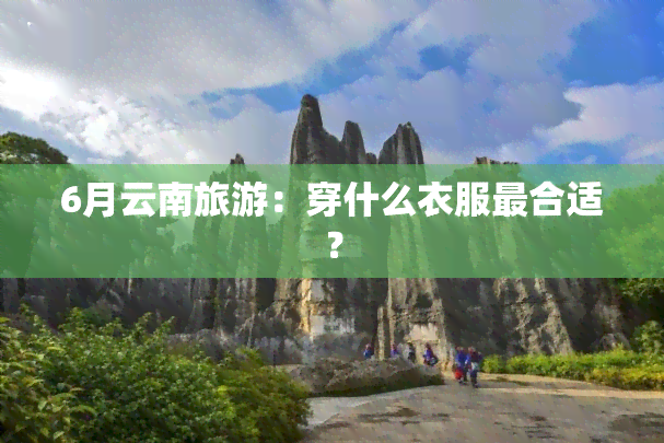 6月云南旅游：穿什么衣服最合适？