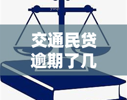 交通民贷逾期了几天，逾期交通民贷几天会影响记录？