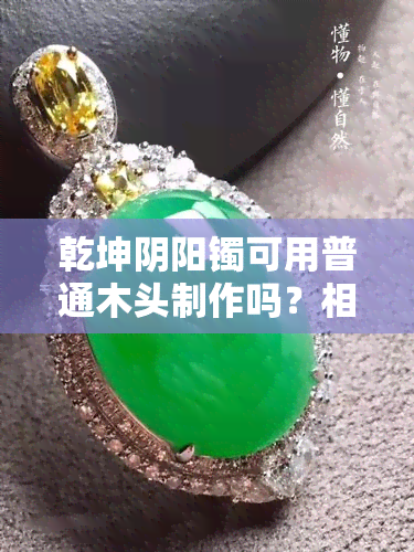 乾坤阴阳镯可用普通木头制作吗？相关图片展示