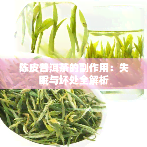 陈皮普洱茶的副作用：失眠与坏处全解析