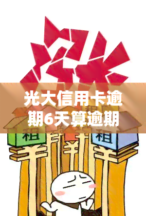 光大信用卡逾期6天算逾期一次吗？如何处理？