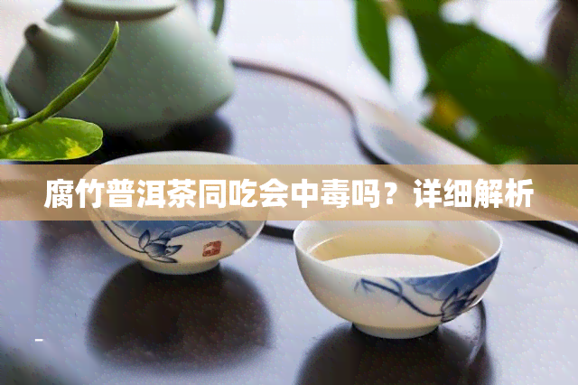 腐竹普洱茶同吃会中吗？详细解析