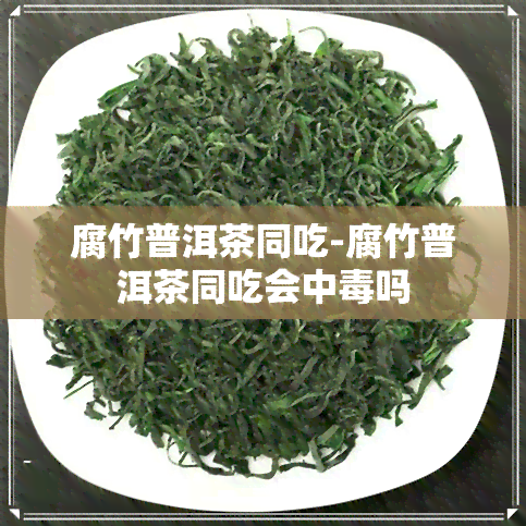 腐竹普洱茶同吃-腐竹普洱茶同吃会中吗