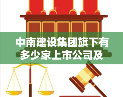 中南建设集团旗下有多少家上市公司及子公司？