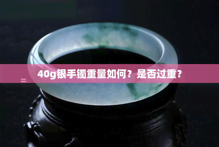 40g银手镯重量如何？是否过重？