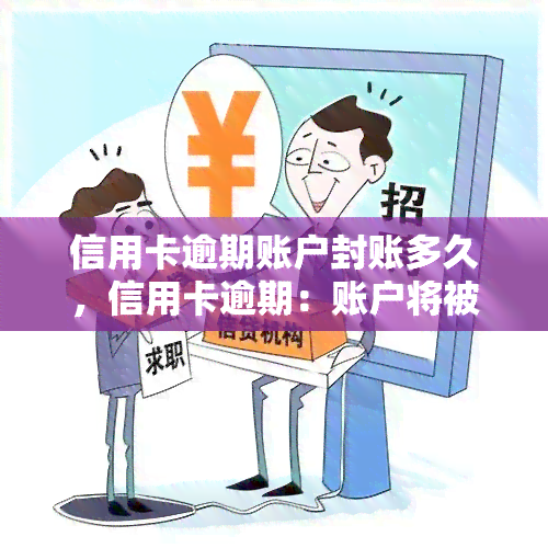 信用卡逾期账户封账多久，信用卡逾期：账户将被封多久？