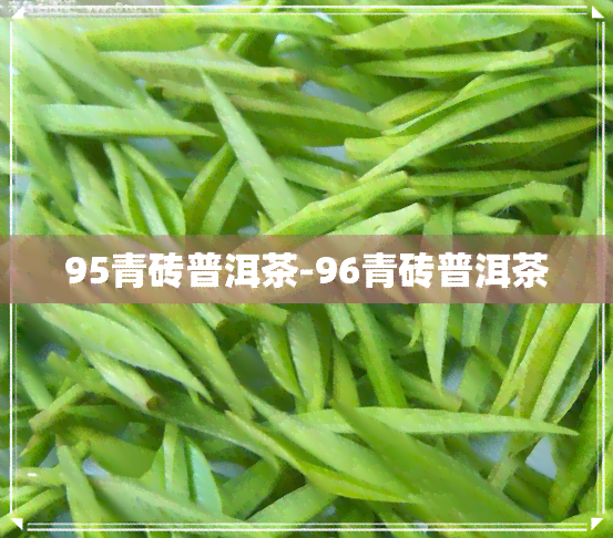 95青砖普洱茶-96青砖普洱茶