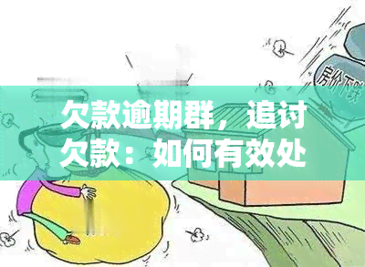 欠款逾期群，追讨欠款：如何有效处理逾期群中的债务问题？