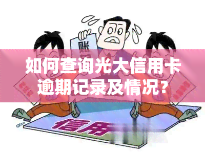 如何查询光大信用卡逾期记录及情况？