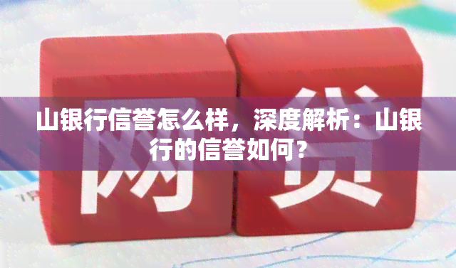 山银行信誉怎么样，深度解析：山银行的信誉如何？