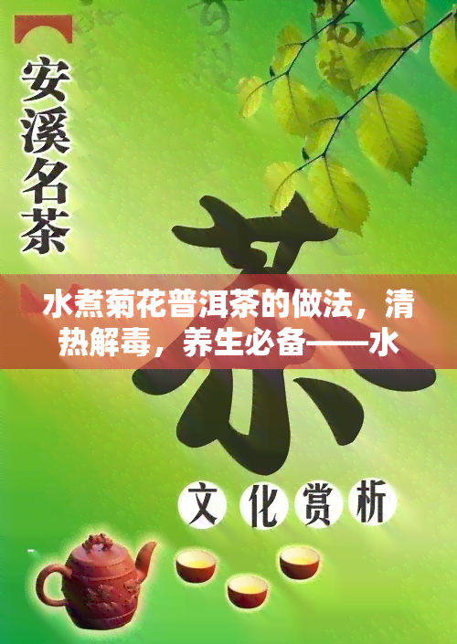 水煮菊花普洱茶的做法，清热解，养生必备——水煮菊花普洱茶的做法分享