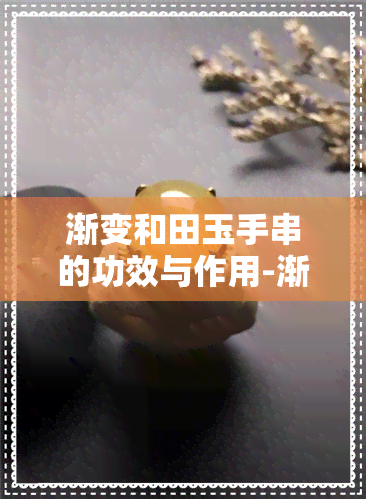 渐变和田玉手串的功效与作用-渐变和田玉手串价格