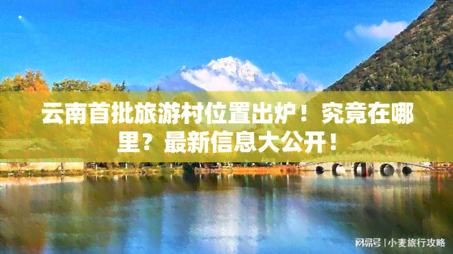 云南首批旅游村位置出炉！究竟在哪里？最新信息大公开！