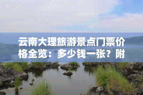 云南大理旅游景点门票价格全览：多少钱一张？附图片