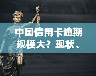 中国信用卡逾期规模大？现状、影响及解决方案全解析